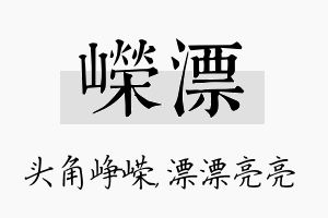 嵘漂名字的寓意及含义