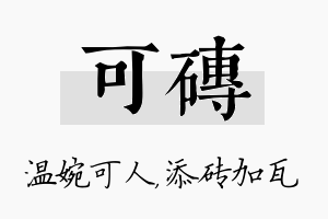 可砖名字的寓意及含义