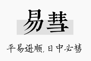 易彗名字的寓意及含义