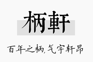 柄轩名字的寓意及含义