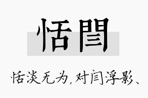 恬闫名字的寓意及含义