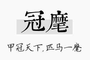 冠麾名字的寓意及含义