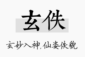 玄佚名字的寓意及含义