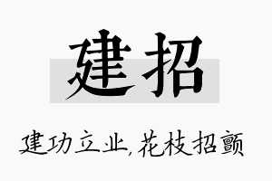 建招名字的寓意及含义