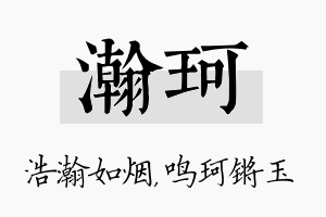 瀚珂名字的寓意及含义