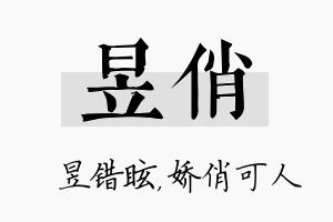 昱俏名字的寓意及含义