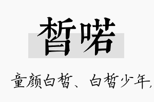 皙喏名字的寓意及含义