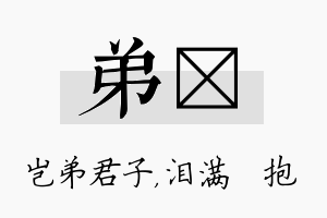 弟袆名字的寓意及含义