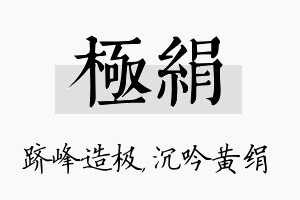 极绢名字的寓意及含义