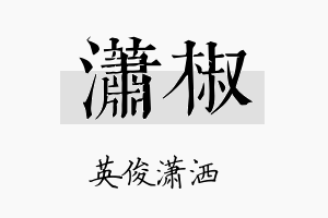 潇椒名字的寓意及含义