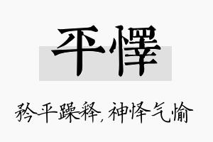 平怿名字的寓意及含义