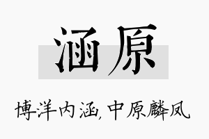 涵原名字的寓意及含义