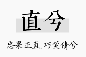 直兮名字的寓意及含义