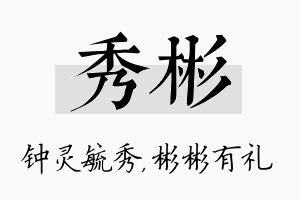 秀彬名字的寓意及含义