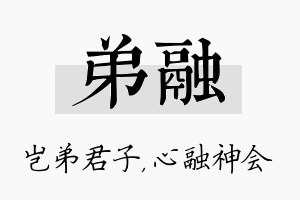 弟融名字的寓意及含义