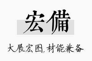 宏备名字的寓意及含义