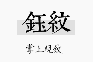 鈺纹名字的寓意及含义