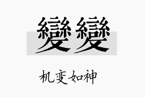 变变名字的寓意及含义