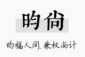 昀尚名字的寓意及含义