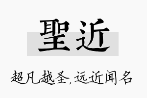 圣近名字的寓意及含义