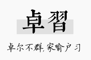 卓习名字的寓意及含义