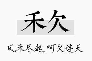 禾欠名字的寓意及含义