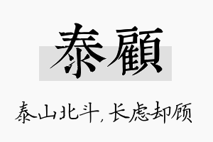 泰顾名字的寓意及含义