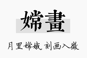 嫦画名字的寓意及含义