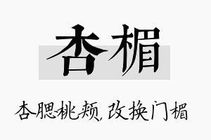 杏楣名字的寓意及含义