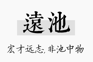 远池名字的寓意及含义