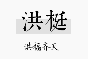 洪梃名字的寓意及含义