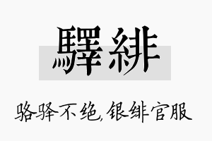 驿绯名字的寓意及含义