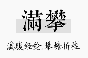 满攀名字的寓意及含义