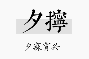 夕拧名字的寓意及含义