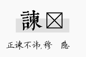 谏忞名字的寓意及含义