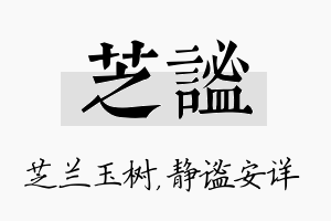 芝谧名字的寓意及含义