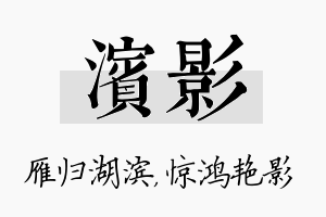 滨影名字的寓意及含义