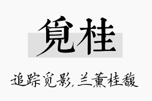 觅桂名字的寓意及含义