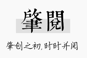 肇阅名字的寓意及含义