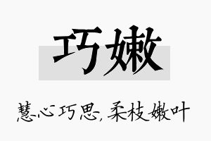 巧嫩名字的寓意及含义