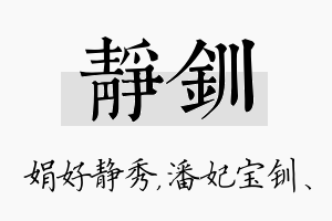 静钏名字的寓意及含义