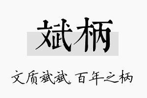 斌柄名字的寓意及含义