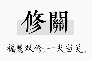 修关名字的寓意及含义