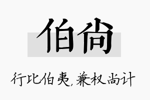 伯尚名字的寓意及含义