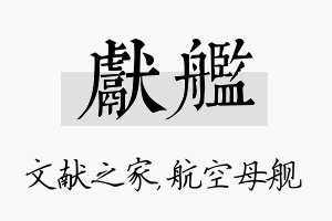 献舰名字的寓意及含义