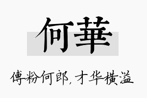 何华名字的寓意及含义