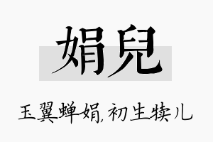 娟儿名字的寓意及含义