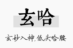 玄哈名字的寓意及含义