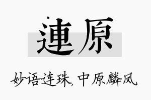 连原名字的寓意及含义