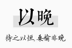 以晚名字的寓意及含义